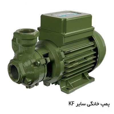 پمپ آب خانگی سایر سری KF ایتالیا